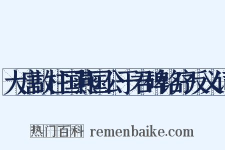 大唐故柱国燕国公于君碑铭序反义词是什么意思的图片
